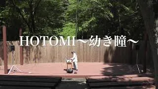 HITOMI〜幼き瞳〜【オカリナとピアノのための宗次郎名曲集】より