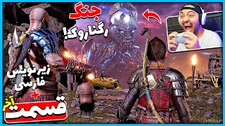 God Of War Ragnarok Final Part || آخرین قسمت بلاخره جنگ بزرگ رگناروک شروع شد !! (زیرنویس فارسی) 🔥😱