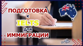 Как Иммигрировать в Австралию - Сдача английского IELTS