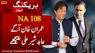 Breaking News: NA 108 Faisalabad Imran Khan agay Abid Sher Ali peechay | SAMAA TV