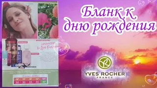 Бланк  ко дню рождения Ив роше /2022 с новинкой 🌺😍