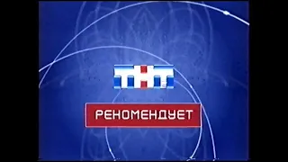 Несколько заставок "ТНТ рекомендует" ТНТ-23 канал (2003-2006) [г. Тюмень]