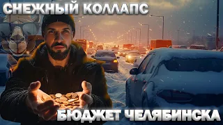 Много снега в Челябинске, цена ошибки. Бюджет города. Благоустройство.