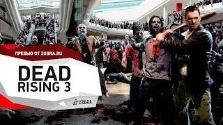 Dead Rising 3 обзор игры от Zobra.ru