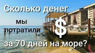 Сколько денег мы потратили за  70 дней на Украинских курортах. Сравниваем где и как.. Аэросъемка