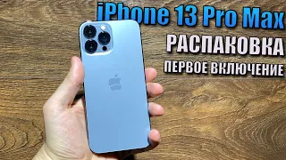 iPhone 13 Pro Max - распаковка первого официального в Украине! Первое включение iPhone 13 Pro Max!