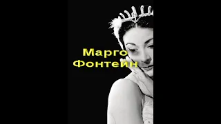 Дама Марго Фонтейн Dame Margot Fonteyn биография