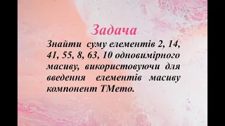 Одновимірні масиви. Задача на знаходження суми елементів масиву. Lazarus