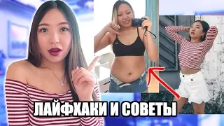 ЛАЙФХАКИ и СОВЕТЫ Для ПОХУДЕНИЯ |NikyMacAleen