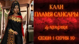 КАЛИ ПЛАМЯ САНСАРЫ ✔ {СЕРИЯ 10} СЕЗОН 1