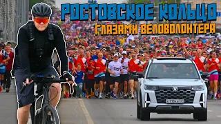 Ростовское кольцо глазами веловолонтера | Влог с легкоатлетического забега