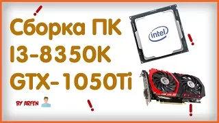 Сборка ПК на Coffee Lake (I3-8350K, GTX 1050Ti )