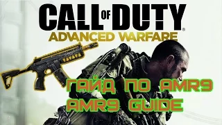 CoD AW - Гайд по AMR9 | AMR9 Guide [RUS]