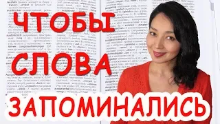 Чтобы слова запоминались!