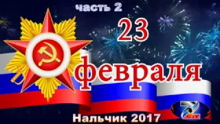 Концерт, посвященный 23 февраля. Часть 2