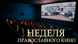 Неделя Православного кино в Симбирске