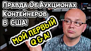 Мой Первый Q&A! Вся Правда Про Аукцион Контейнеров В США! Вот Теперь Вы ЭТО Знаете!