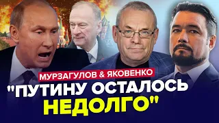 ⚡ВНЕЗАПНО! Элиты РФ готовят УСТРАНЕНИЕ Путина. Кремль ТЕРЯЕТ контроль |МУРЗАГУЛОВ & ЯКОВЕНКО| Лучшее