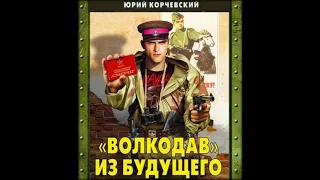 Аудиокниги Юрий Корчевский- «Волкодав» из будущего