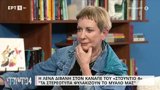 Λ. Διβάνη: «Τα στερεότυπα "φυλακίζουν" το μυαλό μας» | 10/4/2023 | ΕΡΤ