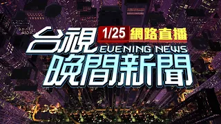 2024.01.25晚間大頭條：被超車氣炸! 男"無差別"逼車攔截敲打玻璃【台視晚間新聞】