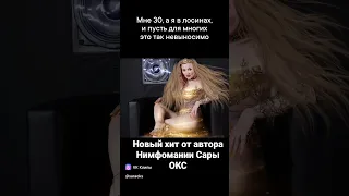 Премьера новой песни от автора хита Нимфомания Сары ОКС. Ноги помыла, а ты не пришел!