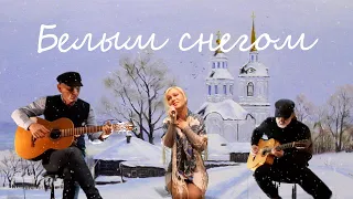 Белым снегом - live кавер гр.St.Sound