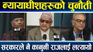 पूर्व न्यायाधीशको गुनासोः प्रधानमन्त्री र राष्ट्रपतिले नै संविधान मिच्न थाले ||