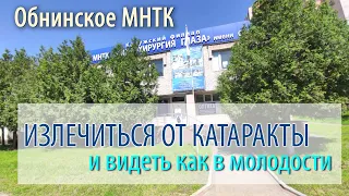 Излечиться от катаракты в МНТК г. ОБНИНСК!