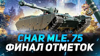 Char Mle. 75 - ФИНАЛ ТРЁХ ОТМЕТОК НА КРУТОЙ ЛТ