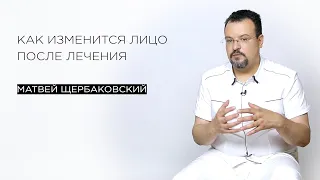 Как изменится лицо после лечения