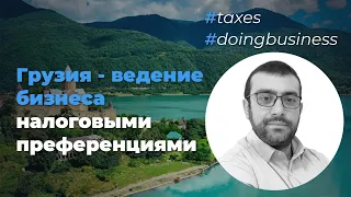 Как вести бизнес налоговыми преференциями в Грузии? Bosco Conference