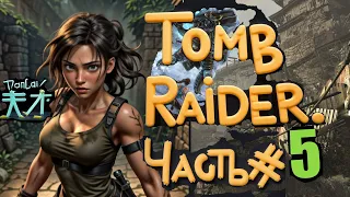 Tomb Raider(Game of The Year Edition)Часть # 5.Все еще топ в 2024 году.