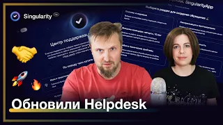 Helpdesk SingularityApp: обновление центра поддержки