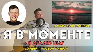 Джарахов & Markul – Я в моменте (Самый простой разбор)