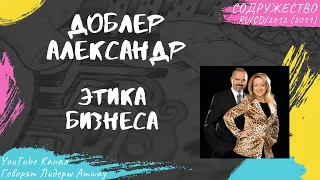 Доблер Александр - Этика бизнеса (2011)