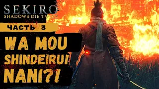 ПРОХОЖДЕНИЕ Sekiro Shadows Die Twice ➤ Часть 3 ➤ Прохождение На Русском ➤ PS4