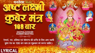 धनतेरस Special अष्टलक्ष्मी कुबेर मंत्र 🪔🙏Ashtalakshmi Kuber Mantra 108 Baar 🪔🙏Mantra with Lyrics |