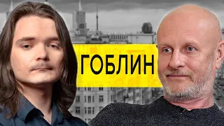 Маргинал смотрит недавнее интервью с Гоблиным