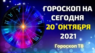 Гороскоп на сегодня  20  октября  2021 -  Гороскоп ТВ