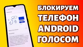 Как заблокировать телефон голосом: используем Voice Access