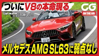 メルセデスAMG SL63 4MATIC+：ついにV8の本命現る　SL63に弱点なし！　CGの加藤哲也がレビューします