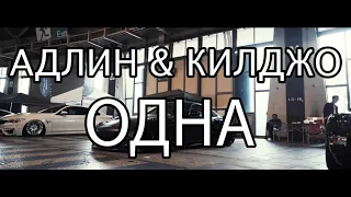АДЛИН & Килджо - Одна (Bass Boosted) +Текст
