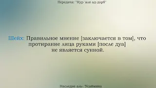 Протирание лица руками после дуа || Шейх аль-'Усаймин