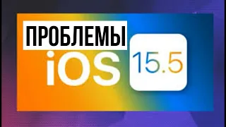 iOS 15.5 ПРОБЛЕМЫ, СРОЧНО, ВЫ ЭТО ДОЛЖНЫ УСЛЫШАТЬ!