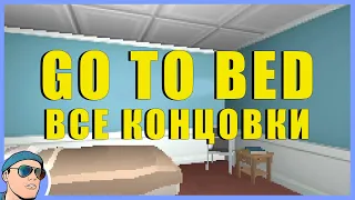 Все КОНЦОВКИ | GO TO BED Инди Хоррор