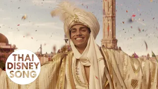 [4K] เจ้าชายอาลี Prince Ali (Thai) - อะลาดิน | Aladdin (2019)