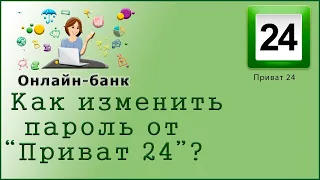 Как изменить пароль входа в "Приват 24"?