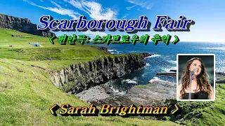 Scarborough Fair(번안곡: 스카브로우의 추억) 💜Sarah Brightman, 한글자막 (HD With Lyrics)🌴🌿🍒🌻🍓