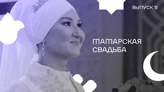 Выпуск 11. Татарская свадьба